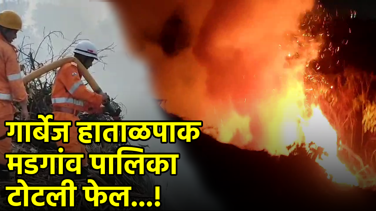 Fire Breaks Out Again at Sonsdo Garbage Plant||GOA365