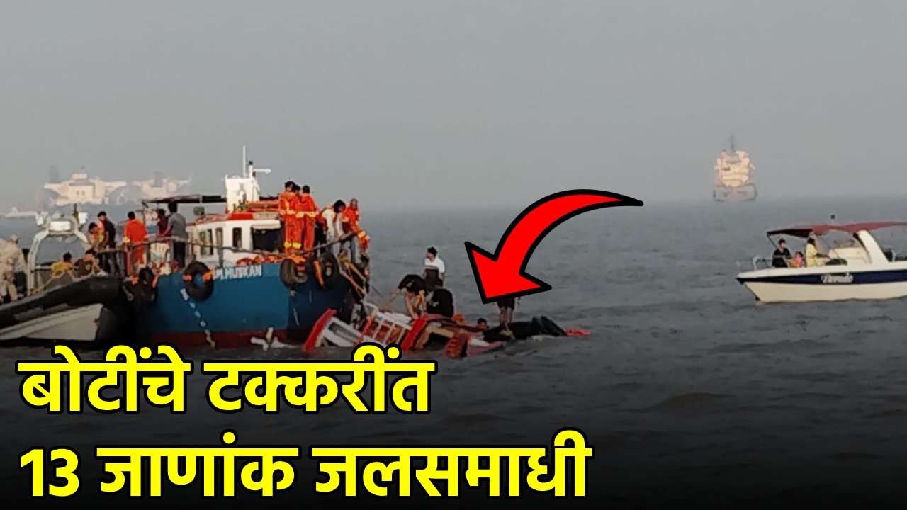 Tragic Mumbai Boat Accident Captured on Video as Thirteen Lives Lost||GOA365