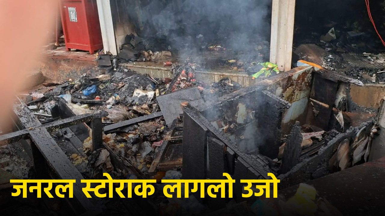 General Store Gutted in Fire in Bicholim, Losses Estimated at Rs 5 Lakhs || GOA365 TV