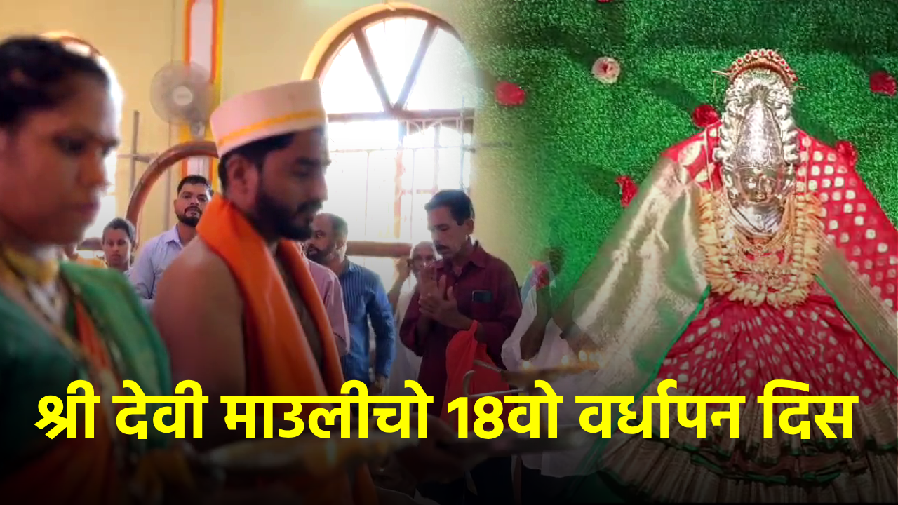 Shri Devi Mauli’s 18th Vardhapan Din Draws Devotees for Religious, Cultural Events || GOA365 TV
