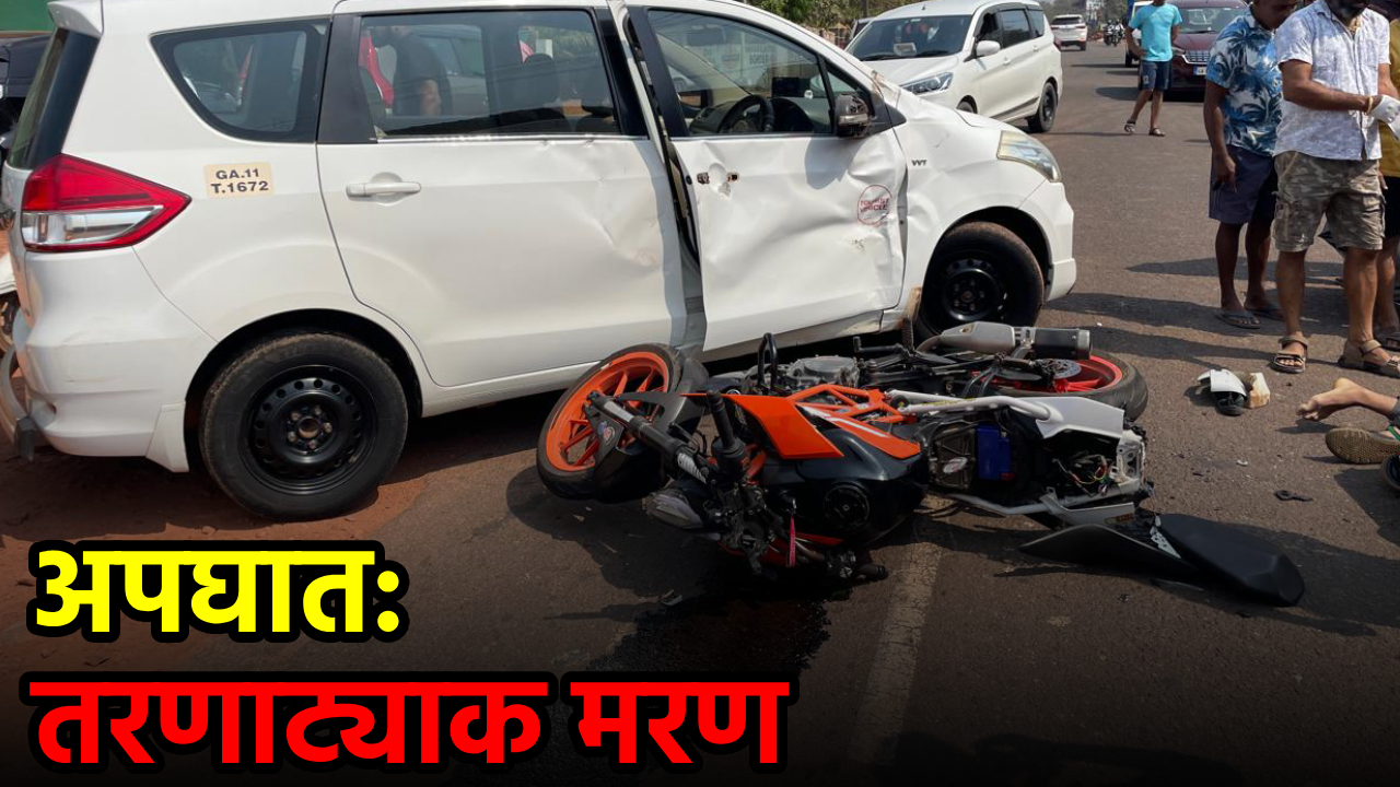 1 Killed In Accident At Tuem Involving Bike And Rent-A-Cab || GOA365